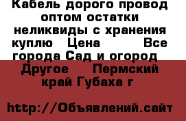 Кабель дорого провод оптом остатки неликвиды с хранения куплю › Цена ­ 100 - Все города Сад и огород » Другое   . Пермский край,Губаха г.